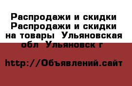 Распродажи и скидки Распродажи и скидки на товары. Ульяновская обл.,Ульяновск г.